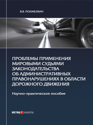cover image of Проблемы применения мировыми судьями законодательства об административных правонарушениях в области дорожного движения